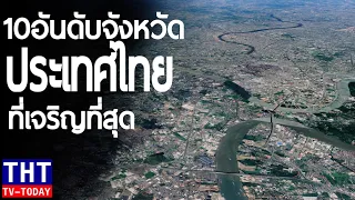 10 อันดับ จังหวัดที่เจริญที่สุดในประเทศไทย