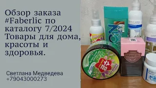 🔥Распаковка заказа Faberlic по каталогу 06-07/2024