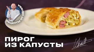 САМЫЙ ПРОСТОЙ И ВКУСНЫЙ ПИРОГ ИЗ КАПУСТЫ ОТ ШЕФА ИВЛЕВА