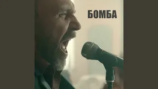 Бомба