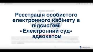 Як зареєструвати електронний кабінет в ЄСІТС: покрокова інструкція для адвоката