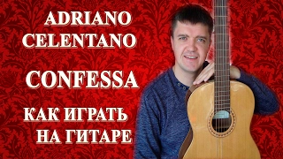 Как играть: ADRIANO CELENTANO – CONFESSA на гитаре | Подробный разбор, видеоурок