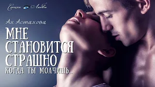 Мне становится страшно - Ах Астахова @LovePoemsandStories  || Канал Стихи о Любви