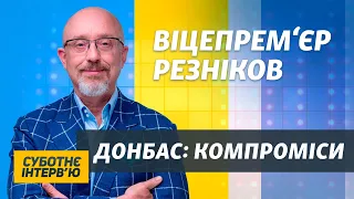 Вицепремьер Резников: Для России продолжение войны против Украины невыгодно