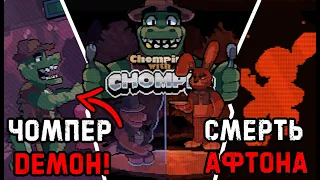 Сюжет Chomper's раскрыт? Chomping with Chomper (Все концовки и все секреты)