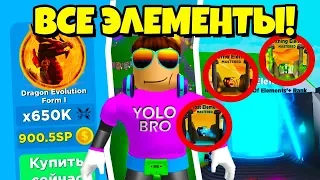 КУПИЛ ВСЕ ЭЛЕМЕНТЫ И ПРОКАЧАЛ 90+ СТАДИЙ В НИНДЗЯ ЛЕГЕНДЫ РОБЛОКС! NINJA LEGENDS ROBLOX