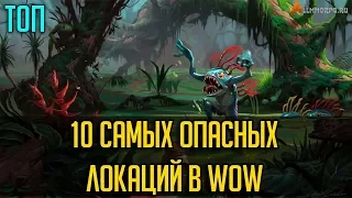 10 САМЫХ ОПАСНЫХ ЛОКАЦИЙ В WOW