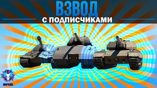 ВЗВОД С ПОДПИСЧИКАМИ - НАС 500 НА КАНАЛЕ | World of Tanks