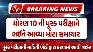 Breaking News | Std 10 Purak Pariksha Date Declared