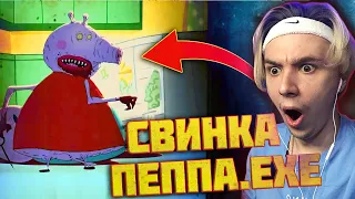 ЖУТКИЙ МУЛЬТИК СВИНКА ПЕППА! Ужасы Свинки Пеппы | Страшные Видео на Ночь! СВИНКА ПЕППА EXE