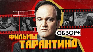 Фильмы ТАРАНТИНО (КРИМИНАЛЬНОЕ ЧТИВО, ДЖАНГО, БЕШЕНЫЕ ПСЫ и др.) | ОБЗОР +