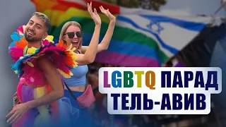 ЛГБТ парад в Тель-Авиве в Израиле. Tel Aviv Pride (LGBTQ) 2023