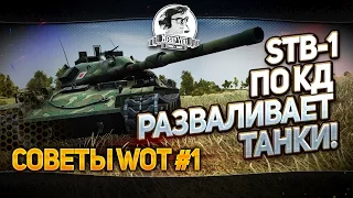 ✮Советы WoT #1✮STB-1 по КД разваливает танки!✮