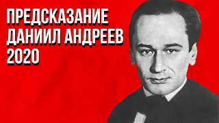 2020-2300 Предсказание Даниил Андреев Он предсказал судьбу мира Всеобщее изобилие будет возрастать?