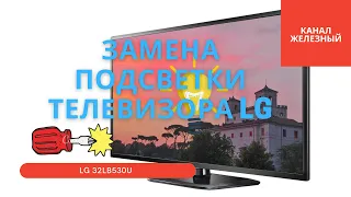 Ремонт подсветки телевизора LG  32lb530u. Полная разборка ТВ и замена подсветки.