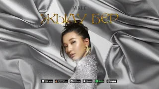 Ayree - Жылу бер /audio version/