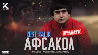 REST Pro (RaLiK) - Афсакол (2020)