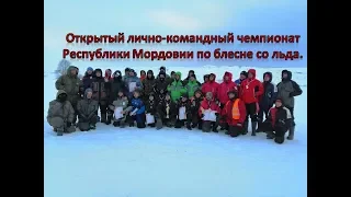 Лично-командный чемпионат Республики Мордовия по зимней блесне.