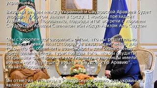 Украина и Саудовская Аравия упростят визовый режим