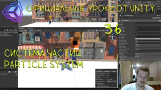 Официальные видео от Юнити. 3.6 Система частиц. Particle system.