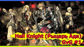 Hell Knight (Рыцарь Ада) lineage 2 High Five 5 (GvG #1) 1stLove