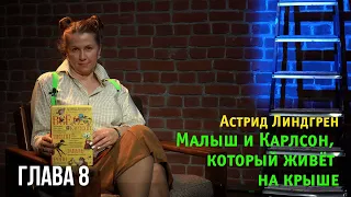 Карлсон приходит на день рождения. Глава 8