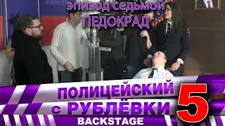 Полицейский с Рублёвки 5. Backstage 7.