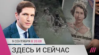 Продвижение ВСУ в Харьковской области. Нарушения на выборах в России. Прощание с королевой