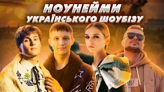 НОУНЕЙМИ - КРУТІ МОЛОДІ АРТИСТИ - TERY, LESAN, VARASH, T.HUTSULS, KOVALEVSKiY, RAPHAiL