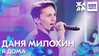 Даня Милохин - Я дома /// ЖАРА KIDS AWARDS 2020