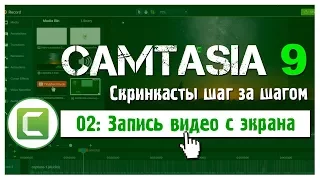 02 Сamtasia 9: как ЛЕГКО и БЫСТРО сделать запись экрана