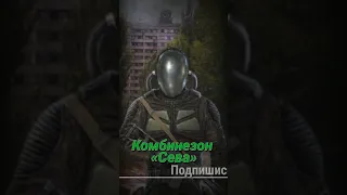 S.T.A.L.K.E.R - Комбинезон Сева. Рассказчик Сидорович