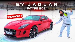 Обзор Б/У Jaguar F-Type за 3 000 000 рублей