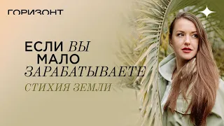 Если вы мало зарабатываете - Стихия земли // Ольга Найденова