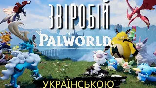 [ 1 ] Palworld ЗВІРОБІЙ | ознайомче відео українською мовою