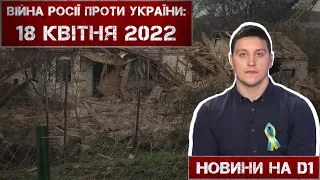 Новини на D1. 18 квітня 2022. 15:00.