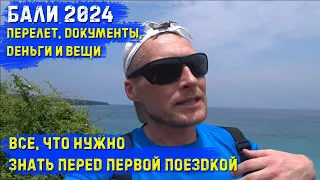 Бали 2024. Все что нужно знать перед первой поездкой. Документы, перелёт, деньги и вещи - Что брать?