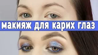 Идеальный макияж для КАРИХ ГЛАЗ // пошаговый урок