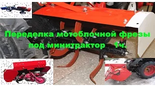 Переделка мотоблочной фрезы под минитрактор  1ч