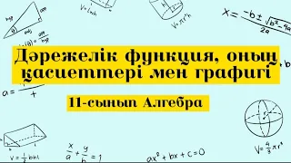 Дәрежелік функция оның қасиеттері мен графигі. 11 сынып Алгебра.