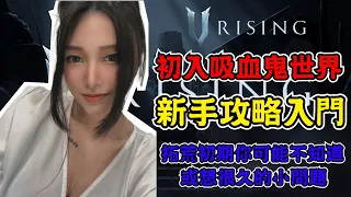 V Rising｜初入吸血鬼世界｜新手攻略入門｜拓荒初期你可能不知道或想很久的小問題