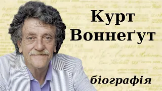 Курт Воннеґут: біографія (дитинство, творчість та цікаві факти з життя)