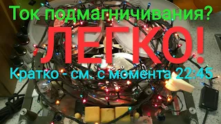 Ток подмагничивания? Легко!😉 Строим "сквозной канал".