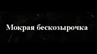 мокрая бескозырочка - MoremanTV