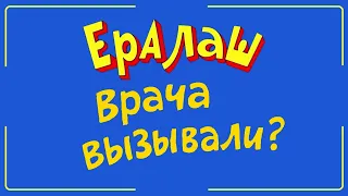 Рыбалка Приколы | Ералаш Врача Вызывали ?