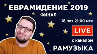 Евровидение 2019. ФИНАЛ. Прямой эфир с каналом РАМУЗЫКА!