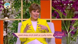 حوار خاص عن حكايات و أسرار  الفنان الراحل يوسف شعبان.. مع ابنته سايناي حفيدة الأميرة فوزية