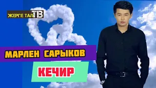 Марлен Сарыков / Кечир /Жаңы Ыр