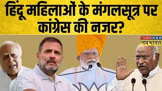 Mangalsutra पर PM Modi का बयान, Congress हमलावर...अब मचने लगा हल्ला ! Elections 2024