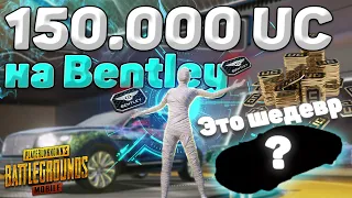 150.000 UC НА НОВЫЕ ТАЧКИ / КАК ЗАБРАТЬ ШЕДЕВР Bentley В PUBG MOBILE?!